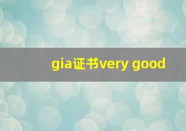 gia证书very good